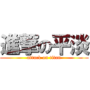 進撃の平淡 (attack on titan)