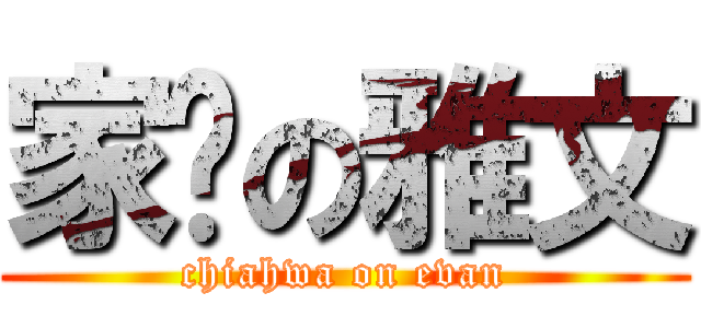 家驊の雅文 (chiahwa on evan)