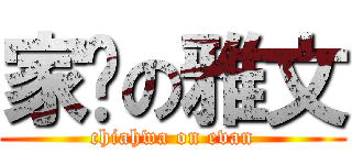 家驊の雅文 (chiahwa on evan)