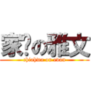 家驊の雅文 (chiahwa on evan)