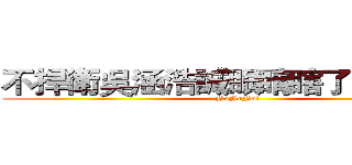 不捍衛吳涵浩誠眼睛瞎了關我啥事 (NoNoNo!)