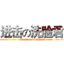 进击の洗脸君 (attack on washdon)