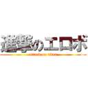 進撃のエロボ (attack on titan)