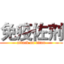 免疫佐剂 (attack on titan)