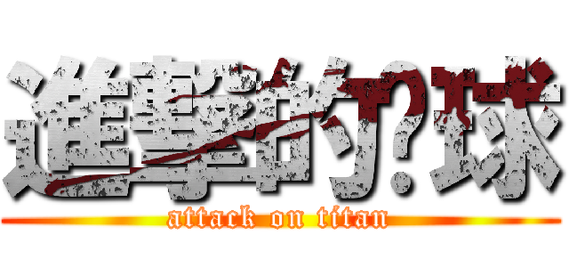 進撃的篮球 (attack on titan)