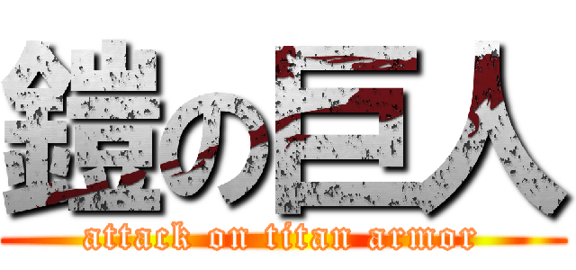 鎧の巨人 (attack on titan armor)