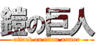 鎧の巨人 (attack on titan armor)