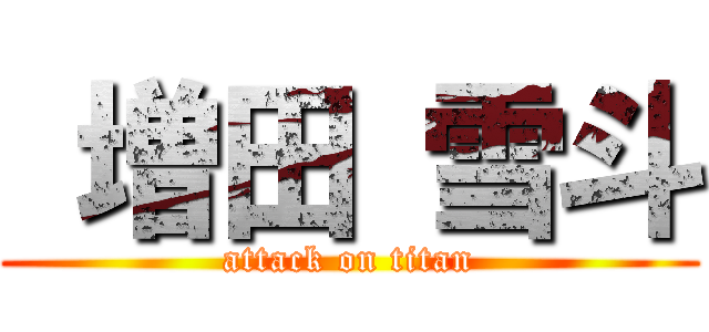  増田 雪斗 (attack on titan)