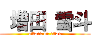  増田 雪斗 (attack on titan)