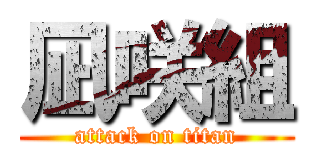凪咲組 (attack on titan)