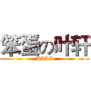 笨蛋の叶轩 (BAKA)