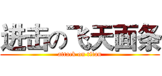 进击の飞天面条 (attack on titan)