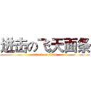 进击の飞天面条 (attack on titan)