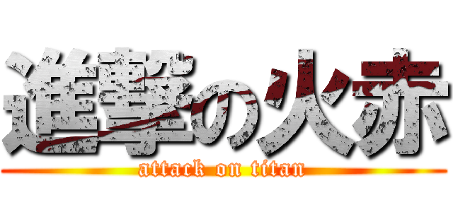進撃の火赤 (attack on titan)