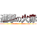 進撃の火赤 (attack on titan)