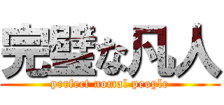 完璧な凡人 (perfect nomal people)