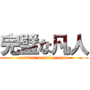 完璧な凡人 (perfect nomal people)