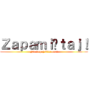 Ｚａｐａｍｉęｔａｊ！ (Nie kupuj Citroena!)