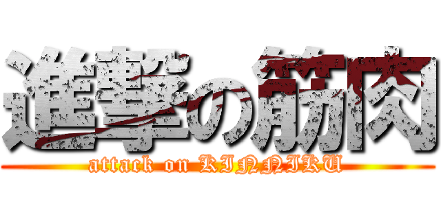 進撃の筋肉 (attack on KINNIKU)