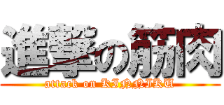 進撃の筋肉 (attack on KINNIKU)