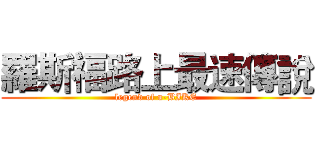 羅斯福路上最速傳說 (legend of u-BIKE)
