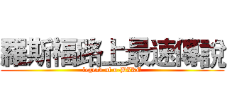 羅斯福路上最速傳說 (legend of u-BIKE)