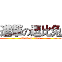 進撃の逗比兔 (attack on titan)