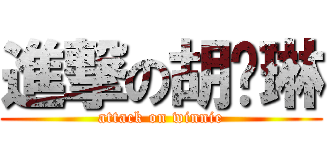 進撃の胡琬琳 (attack on winnie)