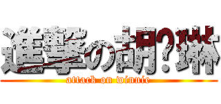 進撃の胡琬琳 (attack on winnie)