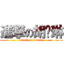 進撃の胡琬琳 (attack on winnie)