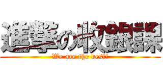 進撃の收銀課 (We are the best!)