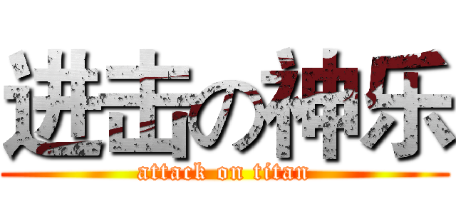 进击の神乐 (attack on titan)