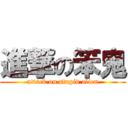 進撃の笨鬼 (attack on stupid alien)