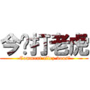 今晚打老虎 ( Comment allez-vous?)