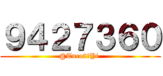 ９４２７３６０ (@Tnco2丶Yi )