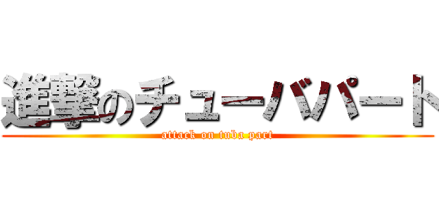 進撃のチューバパート (attack on tuba part)
