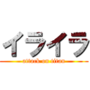 イライラ (attack on titan)