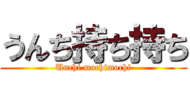 うんち持ち持ち (Unchi mochimochi)