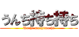 うんち持ち持ち (Unchi mochimochi)