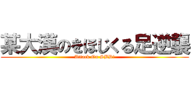 某大漢のをほじくる足逆襲 (Attack On SBD!)
