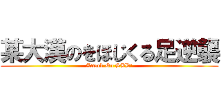 某大漢のをほじくる足逆襲 (Attack On SBD!)