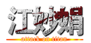 江妙娟 (attack on titan)