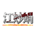 江妙娟 (attack on titan)