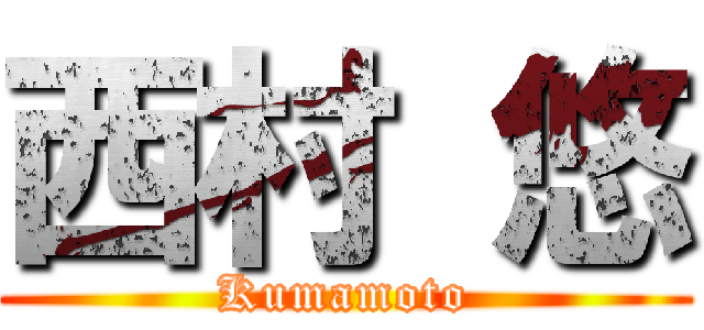 西村 悠 (Kumamoto)