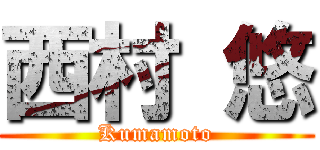 西村 悠 (Kumamoto)