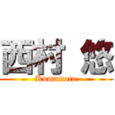 西村 悠 (Kumamoto)