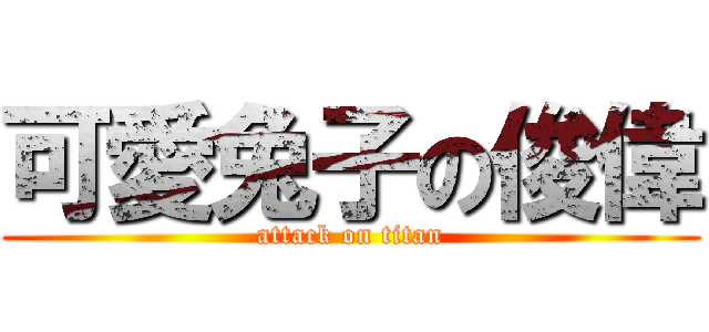 可愛兔子の俊偉 (attack on titan)