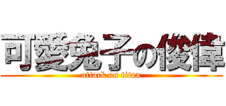 可愛兔子の俊偉 (attack on titan)