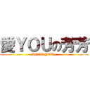 愛ＹＯＵの芳芳 (LOVE YOU~)
