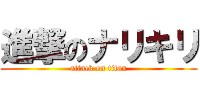 進撃のナリキリ (attack on titan)